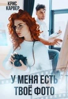 У меня есть твое фото