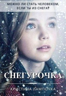 Снегурочка