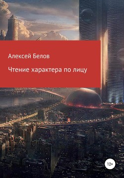 Чтение характера по лицу