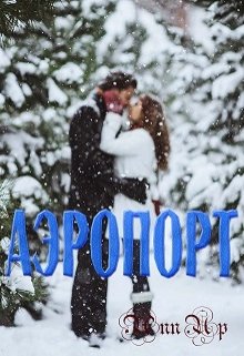 Аэропорт