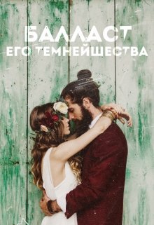 Балласт Его Темнейшества 
