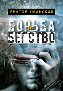 Борьба или бегство