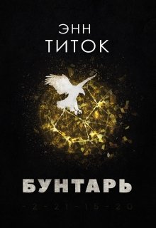 Бунтарь