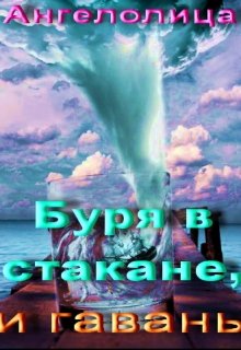 Буря в стакане, и гавань