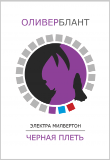 Черная Плеть