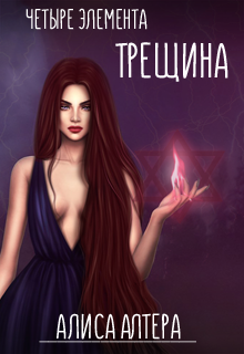 Четыре Элемента. Трещина. 