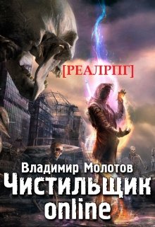 Чистильщик online [реал Рпг]