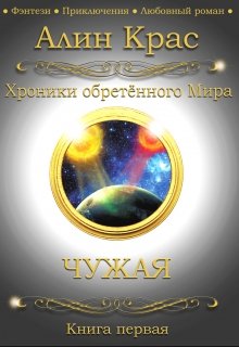 Чужая