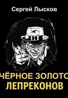 Чёрное золото лепреконов