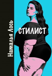  Cтилист
