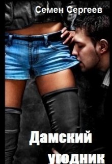 Дамский угодник 