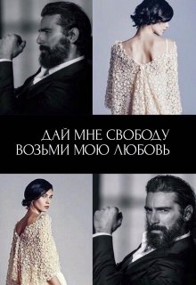 Дай мне свободу. Возьми мою любовь
