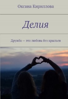 Делия