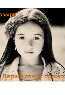 Держи спину прямо. Книга 1