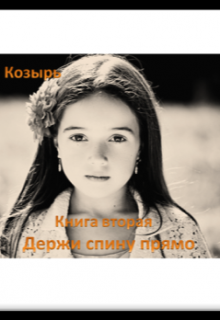 Держи спину прямо. Книга 2