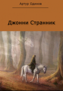 Джонни Странник