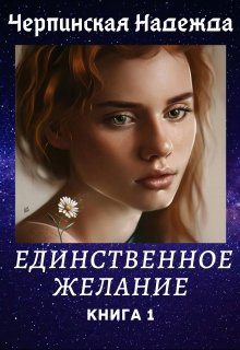 Единственное желание. Книга 1
