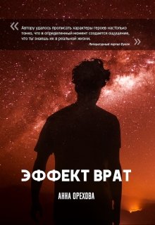 Эффект Врат