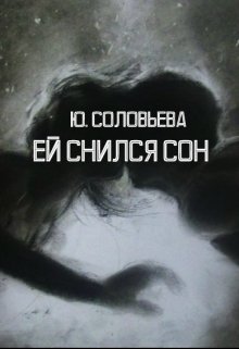 Ей Снился Сон