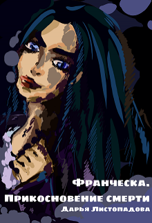 Франческа. Прикосновение смерти