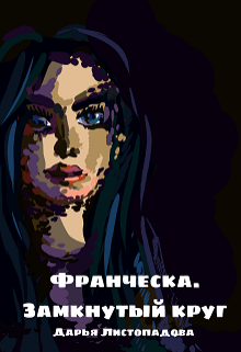 Франческа. Замкнутый круг