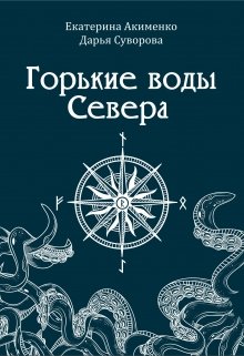 Горькие воды Севера