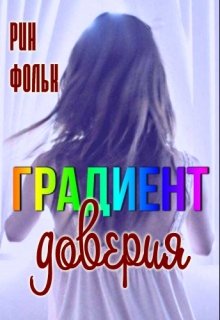 Градиент доверия