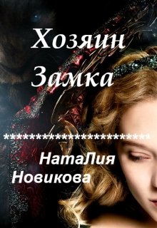 Хозяин замка