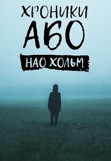 Хроники Або