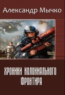 Хроники колониального фронтира - 1