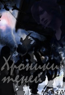 Хроники теней