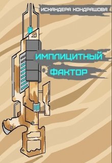 Имплицитный фактор