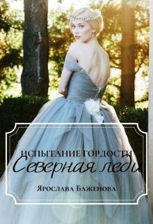 Испытание гордости. Северная леди