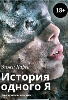 История одного Я