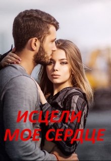Исцели мое сердце