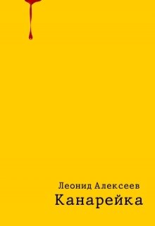 Канарейка