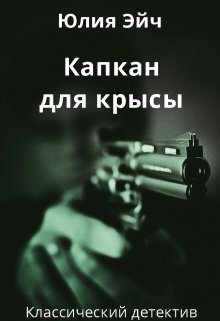 Капкан для крысы 