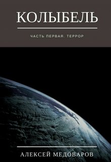 Колыбель. Часть первая. Террор