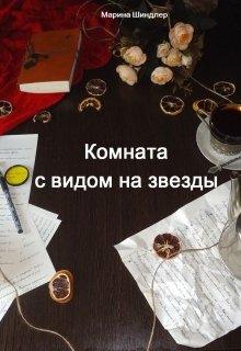 Комната с видом на звёзды 