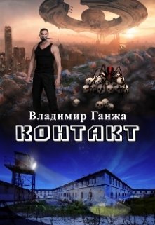 Контакт