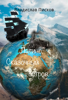 Латино. Сказочный остров.