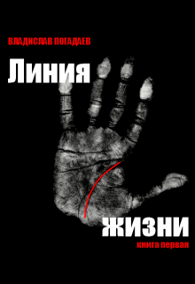 Линия жизни.Книга первая.