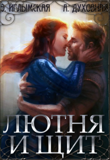 Лютня и Щит