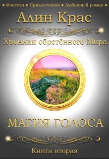 Магия Голоса