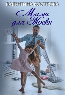 Мама для Жеки