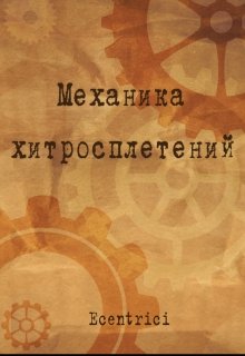 Механика хитросплетений