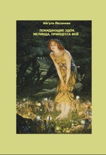 Мелинда, принцесса фей