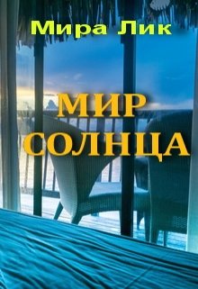 Мир солнца