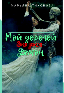 Мой дорогой демон. Вне зоны