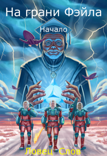 На грани Фэйла. Начало